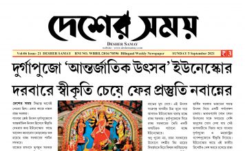 Desher Samay e Paper দেশের সময় ই পেপার