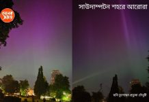 Southampton Aurora Spectacle সাউদাম্পটন শহরে রঙিন হল রাতের আকাশ, রক্তিম আলোর নাচ,মেরুজ্যোতি দেখল ভারতও