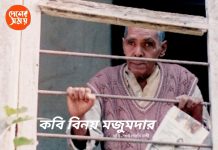 A Tribute to late poet ‘ Binoy Majumder’ বাংলা কবিতার জাদুকর প্রয়াত কবি বিনয় মজুমদারের জন্মদিনে দেশের সময় -এর শ্রদ্ধাঞ্জলী : দেখুন ভিডিও