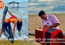 Fashion Photography তাজপুর সমুদ্র সৈকতে ভিনটেজ বক্স ক্যামেরায় ফ্যাশন ফোটোশুট , উদ্যোগে প্রো আর্ট ফটোগ্রাফি: দেখুন ভিডিও