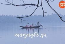 কাঁটাতারের কাছে অশ্বখুরাকৃতি হ্রদ,এমন প্রাকৃতিক সৌন্দর্য্য রয়েছে কলকাতার অদুরেই: দেখুন ভিডিও