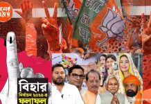 Bihar Election Resultজয় নিশ্চিত! পটনাজুড়ে উড়ছে গেরুয়া আবির, তৃতীয় দফার গণনায় ম্যাজিক ফিগারের থেকে বহু এগিয়ে এনডিএ জোট