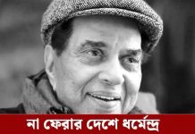 প্রয়াত ধর্মেন্দ্র, শোকে-শ্রদ্ধায় বিহ্বল ভারত , অভিনেতার জন্মদিনের জন্য ডবল সেলিব্রেশনের প্ল্যানিং চলছিল দেওল পরিবারে