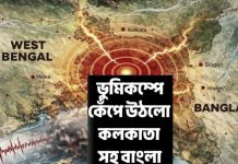 Kolkata Earthquake: ভূমিকম্পের এপিসেন্টার কলকাতা থেকে মাত্র ১২৭ কিলোমিটার দূরে খুলনার পাইকগাছা , বাংলার বিস্তীর্ণ এলাকায় ভূমিকম্প , আতঙ্কে মানুষজন সব রাস্তায়