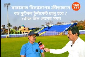 Sports বারাসাত বিদ্যাসাগর ক্রীড়াঙ্গনে ফের কী চালু হবে বড় ফুটবল টুর্নামেন্ট ?খোঁজ নিল দেশের সময়: দেখুন ভিডিও