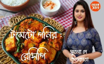 ডিনারে পরোটার সঙ্গে হয়ে যাক টমেটো পনির রেসিপি : কলমে সুতপা দে : দেখুন ভিডিও