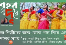 Folk Song নৃত্য শিল্পীদের জন্য নতুন ফোক গান ‘ শহর থেকে দূরে’Shahar Theke Dure নিয়ে এলো দেশের সময় ইউটিউব চ্যানেল: দেখুন ভিডিও