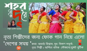 Folk Song নৃত্য শিল্পীদের জন্য নতুন ফোক গান ‘ শহর থেকে দূরে’Shahar Theke Dure নিয়ে এলো দেশের সময় ইউটিউব চ্যানেল: দেখুন ভিডিও