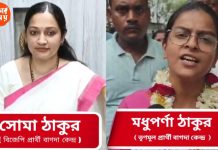 বাগদায় ভোটের ময়দানে কোমর বেঁধে লড়াই ঠাকুরবাড়ির ননদ-বৌদির: দেখুন ভিডিও