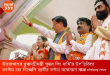 উত্তরাখণ্ডের মুখ্যমন্ত্রীর উপস্থিতিতে বনগাঁয় চার বিজেপি প্রার্থীর বর্ণাঢ্য মনোনয়ন যাত্রা: দেখুন ভিডিও