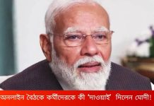 মমতাকে হারাতে পশ্চিমবঙ্গ বিজেপির নেতা-কর্মীদের ভার্চুয়াল মাধ্যমে কী ‘দাওয়াই’দিলেন মোদী!