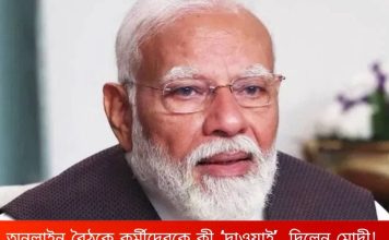 মমতাকে হারাতে পশ্চিমবঙ্গ বিজেপির নেতা-কর্মীদের ভার্চুয়াল মাধ্যমে কী ‘দাওয়াই’দিলেন মোদী!