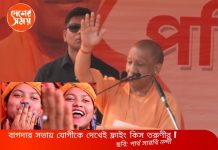 বাগদার সভায় যোগীকে দেখেই ফ্লাইং কিস তরুণীর ! বুলডোজ়ার তত্ত্ব শোনালেন আদিত্যনাথ: দেখুন ভিডিও