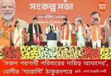 ‘সকল শরণার্থী পরিবারের দায়িত্ব আমাদের’, মোদীর ‘গ্যারান্টি’ ঠাকুরনগরে