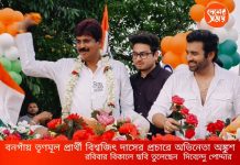 বনগাঁয় বিশ্বজিৎ এর প্রচারে অঙ্কুশ,শেষ রবিবারে প্রচারে ঝড় তৃণমূলের : দেখুন ভিডিও