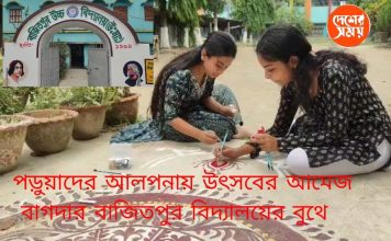 বাগদার ভোটকেন্দ্র যেন পুজোর মণ্ডপ! পড়ুয়াদের আলপনায় উৎসবের আমেজ বাজিতপুর উচ্চ বিদ্যালয়ের বুথে: দেখুন ভিডিও