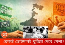 রেকর্ড ভোটদানই ঘুরিয়ে দেবে খেলা?৪ মে সোমবার বাংলার ভাগ্য ঘুরিয়ে দিতে পারে যে সব ফ্যাক্টর!