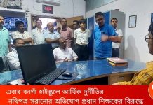 এবার বনগাঁ হাইস্কুলে আর্থিক দুর্নীতির নথিপত্র সরানোর অভিযোগ প্রধান শিক্ষকের বিরুদ্ধে: দেখুন ভিডিও
