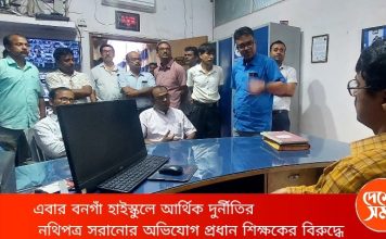 এবার বনগাঁ হাইস্কুলে আর্থিক দুর্নীতির নথিপত্র সরানোর অভিযোগ প্রধান শিক্ষকের বিরুদ্ধে: দেখুন ভিডিও