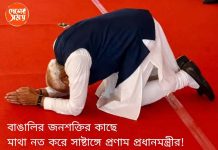শুভেন্দুর শপথে ভিন্ন মেজাজে মোদী, বাঙালির জনশক্তির কাছে মাথা নত করে সাষ্টাঙ্গে প্রণাম প্রধানমন্ত্রীর! মোদীর সাফল্যের শিরোপায় জুড়ল নতুন পালক: দেখুন ভিডিও