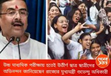 HS Result 2026: উচ্চ মাধ্যমিকে পাশের হার ৯১.২৩ শতাংশ! সাফল্যের শিখরে পূর্ব মেদিনীপুর, প্রথম দশে কারা?