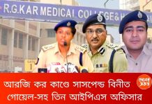 আরজি কর কাণ্ডে সাসপেন্ড বিনীত গোয়েল-সহ তিন আইপিএস অফিসার ,খতিয়ে দেখা হবে প্রাক্তন মুখ্যমন্ত্রী মমতার ভূমিকা , জানালেন মুখ্যমন্ত্রী শুভেন্দু