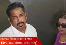 Sona Pappu Arrest: ম্যারাথন জিজ্ঞাসাবাদের পরে ইডির হাতে গ্রেফতার হলেন ‘সোনা পাপ্পু’