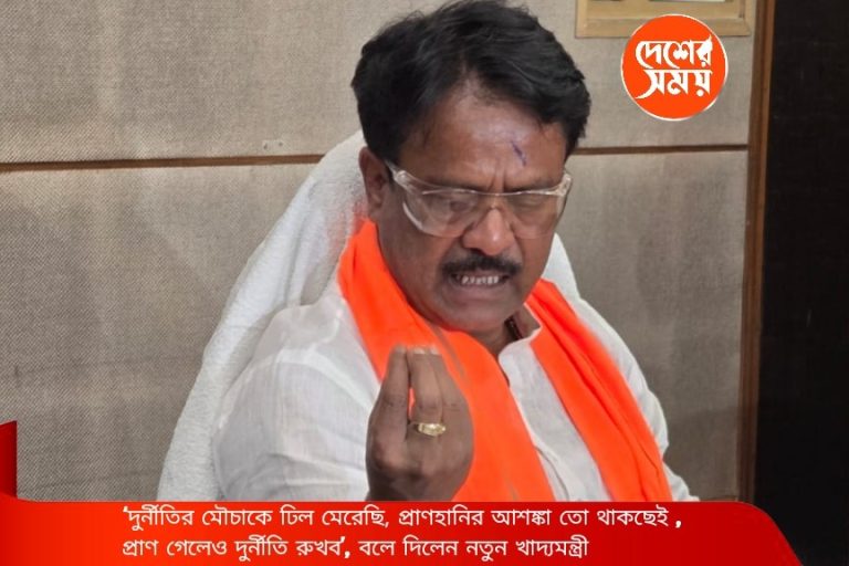 Bengal Ration Corruption Crackdown: ‘দুর্নীতির মৌচাকে ঢিল মেরেছি, প্রাণহানির আশঙ্কা তো থাকছেই,রেশনে আর আটা নয়, প্রাণ গেলেও দুর্নীতি রুখব’, বলে দিলেন নতুন খাদ্যমন্ত্রী