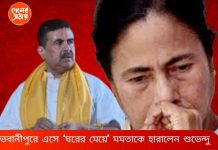 ২১-এর পুনরাবৃত্তি ২৬-এ ভবানীপুরের ‘ঘরের মেয়ে’কে হারালেন শুভেন্দু