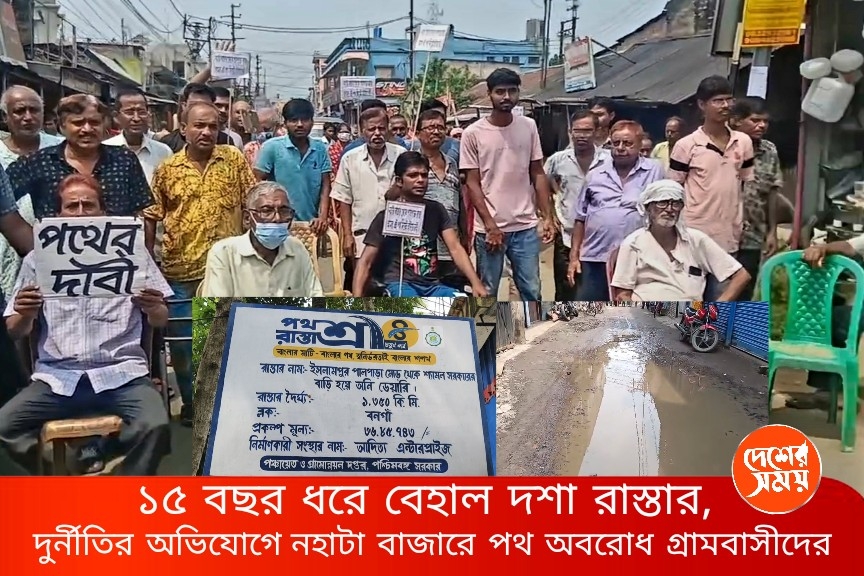 বেহাল দশা রাস্তার, দুর্নীতির অভিযোগে নহাটা বাজারে পথ অবরোধ গ্রামবাসীদের