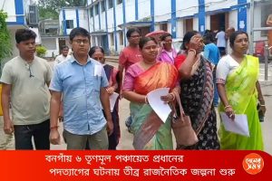 বনগাঁয় ৬ তৃণমূল পঞ্চায়েত প্রধানের পদত্যাগের ঘটনায় তীব্র রাজনৈতিক জল্পনা শুরু: দেখুন ভিডিও