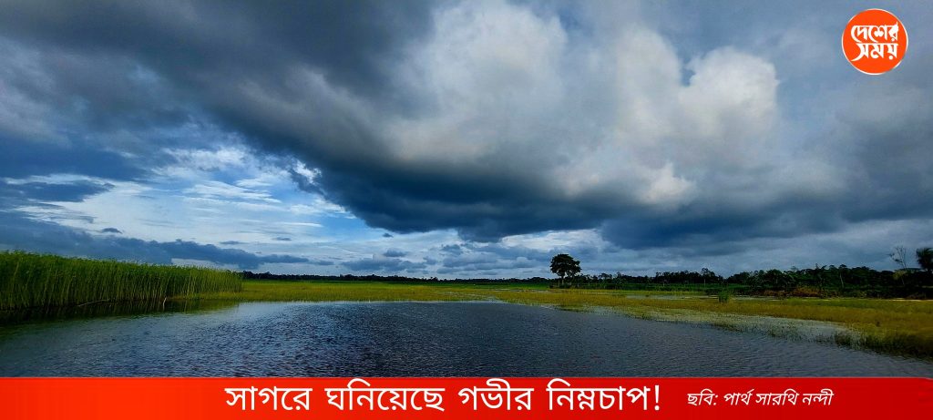 সাগরে ঘনিয়েছে গভীর নিম্নচাপ! দিঘা থেকে কত দূরে? মঙ্গলবার ভারী বর্ষণ দক্ষিণবঙ্গের চার জেলায়