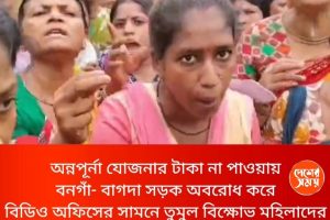 অন্নপূর্না যোজনার টাকা না পাওয়ায় বনগাঁ- বাগদা সড়ক অবরোধ করে বিডিও অফিসের সামনে তুমুল বিক্ষোভ মহিলাদের