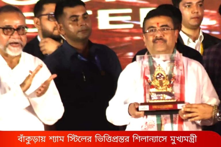 ‘প্রচুর মানুষের কর্মসংস্থান হবে’,বাঁকুড়ায় শ্যাম স্টিল কারখানায় ১০০০ কোটির লগ্নি , শিলান্যাসে মুখ্যমন্ত্রী শুভেন্দু অধিকারী