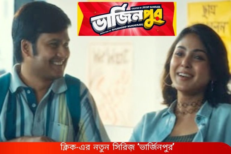 ক্লিক-এর নতুন সিরিজ় ‘ভার্জিনপুর’ হাসি মজার খেলায় কোন রহস্যের আভাস?