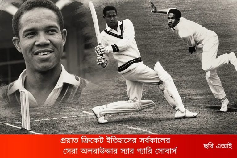 প্রয়াত ক্রিকেট ইতিহাসের সর্বকালের সেরা অলরাউন্ডার স্যার গ্যারি সোবার্স , থেকে গেল ছয় ছক্কা, ৩৬৫ নটআউট