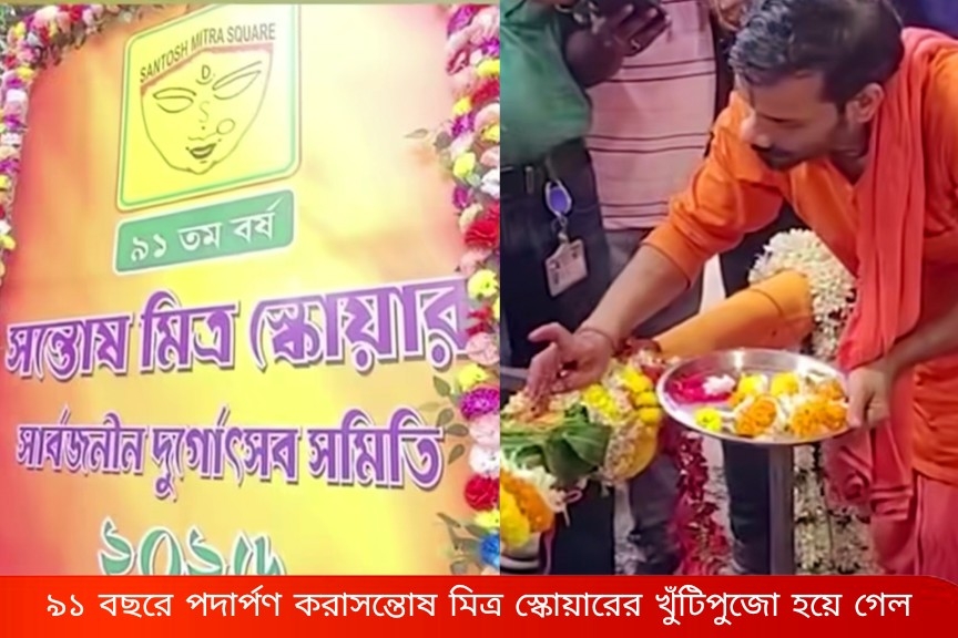 সন্তোষ মিত্র স্কোয়ারের ৯১ বছরের পুজো ঘিরে বড় ঘোষণা সজল ঘোষের! হয়ে গেল খুঁটিপুজো, এবার থিম কী?