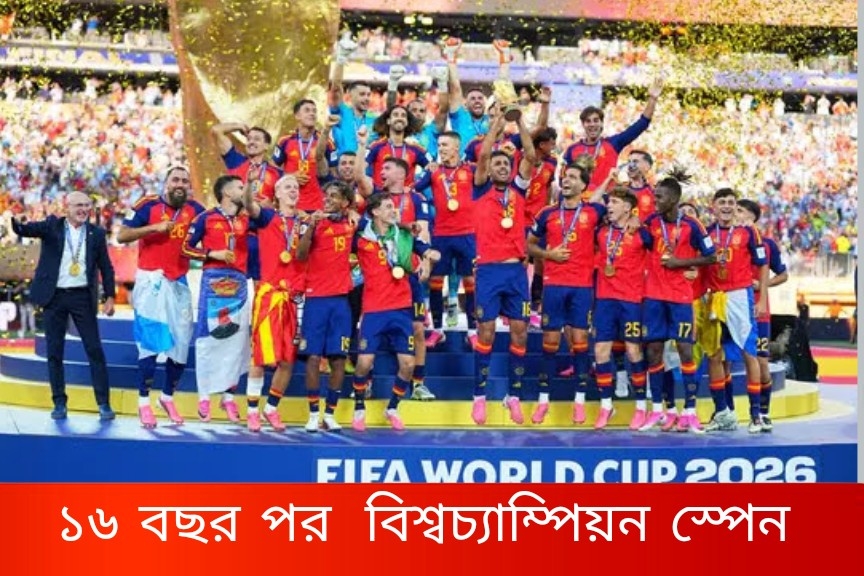 FIFA World Cup 2026  ১৬ বছর পর  বিশ্বচ্যাম্পিয়ন স্পেন