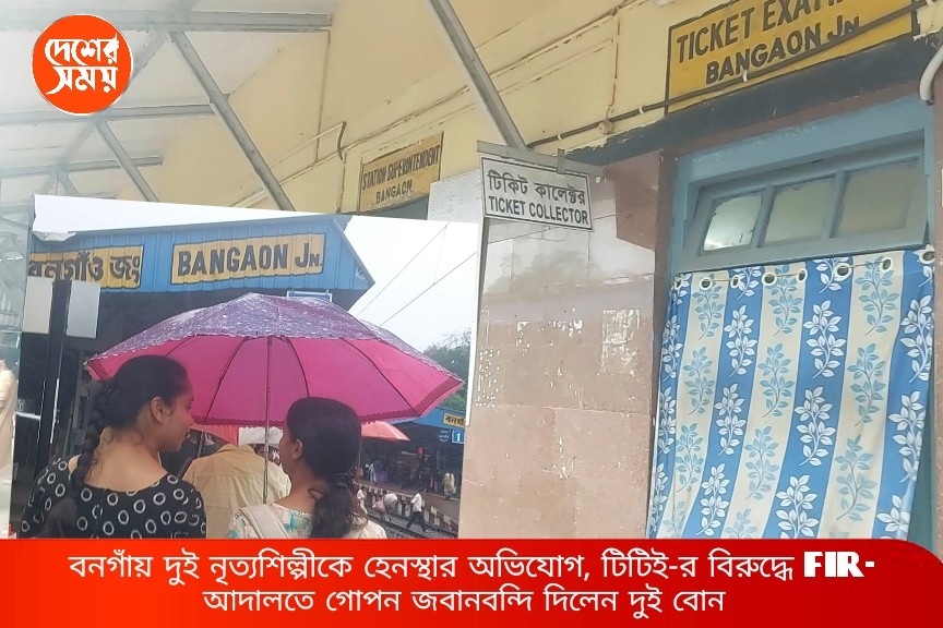বনগাঁয় দুই নৃত্যশিল্পীকে হেনস্থার অভিযোগ, টিটিই-র বিরুদ্ধে FIR- আদালতে গোপন জবানবন্দি দিলেন দুই বোন: দেখুন ভিভিও