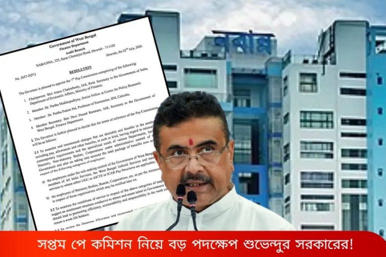 সপ্তম পে কমিশন নিয়ে বড় পদক্ষেপ শুভেন্দুর সরকারের! ৬ মাসের মধ্যে রিপোর্ট পেশের নির্দেশ