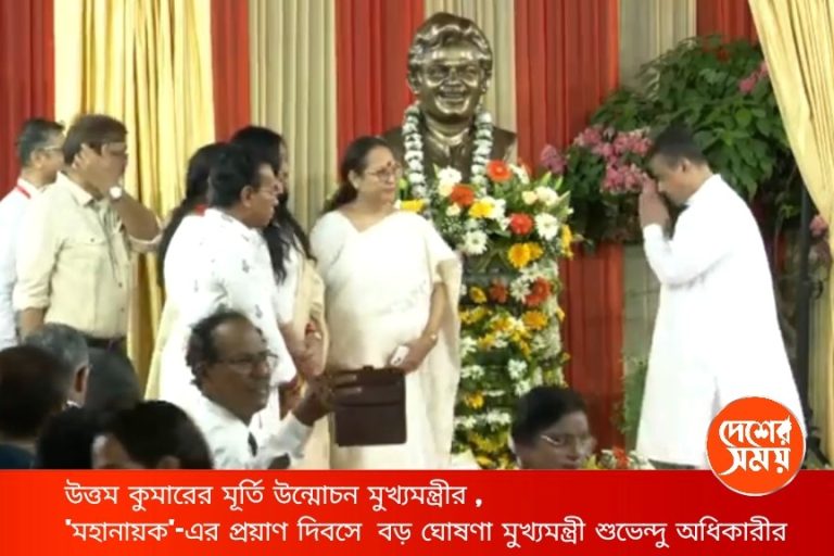 উত্তম কুমারের মূর্তি উন্মোচন মুখ্যমন্ত্রীর ,’মহানায়ক’-এর প্রয়াণ দিবসে বড় ঘোষণা মুখ্যমন্ত্রী শুভেন্দু অধিকারীর: দেখুন ভিডিও