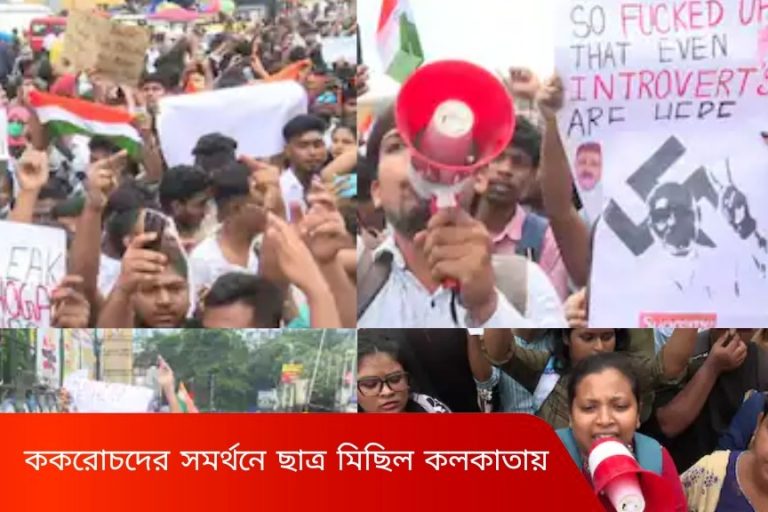 ককরোচদের সমর্থনে ছাত্র মিছিল কলকাতায়, বামেদের ডাকা মিছিলেই মিশে গেল সকলে