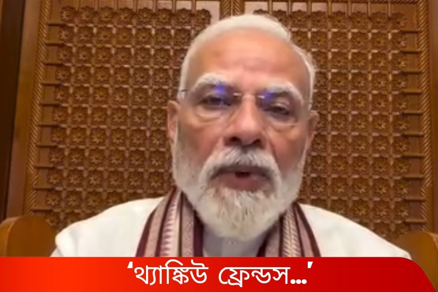 ‘থ্যাঙ্কিউ ফ্রেন্ডস…’, মাঝরাতে ফের প্রধানমন্ত্রীর বার্তা ‘জেন জ়ি’-কে!   Reel-পোস্ট করে কী বার্তা দিলেন মোদী?