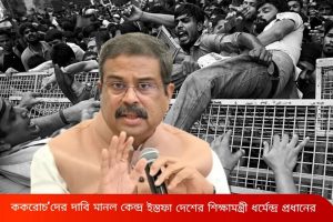 নিট কেলেঙ্কারি: অবশেষে নতিস্বীকার! প্রধানমন্ত্রীর কাছে ইস্তফাপত্র পাঠালেন ধর্মেন্দ্র প্রধান