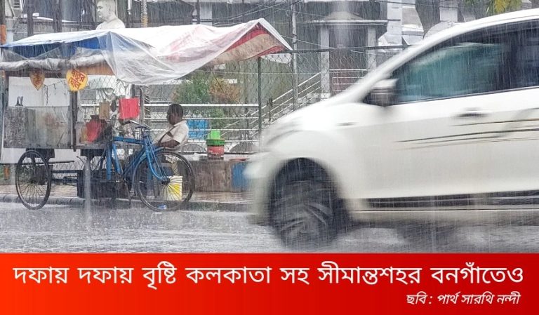 দফায় দফায় বৃষ্টি চলছে কলকাতা- সহ দক্ষিণবঙ্গের একাংশে, জানুন আবহাওয়ার আপডেট