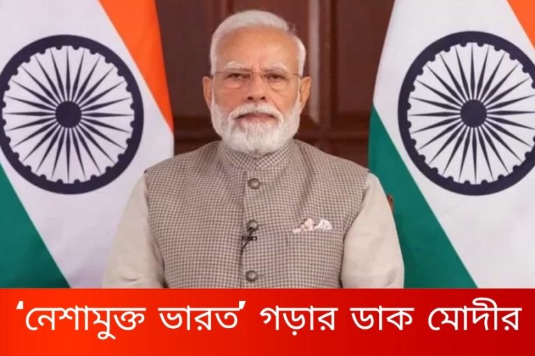 ‘নেশামুক্ত ভারত’ গড়ার ডাক মোদীর , যুব সমাজকে কী বার্তা দিলেন প্রধানমন্ত্রী? দেশজুড়ে শুরু ১০০ সপ্তাহের বিশেষ অভিযান