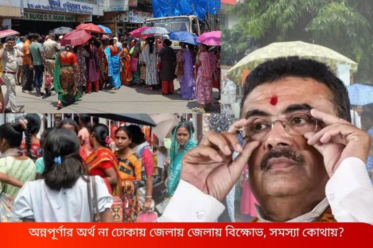 ২০ তারিখেও অন্নপূর্ণার অর্থ না ঢোকায় জেলায় জেলায় বিক্ষোভ,  বনগাঁ পুরসভা ঘিরে পথ অবরোধ,‌ সমস্যা কোথায়?