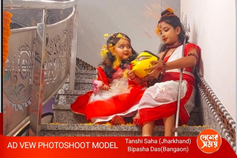 এড ভিউ(AD VEW) এর প্রী পূজা ফোটো শুটে বনগাঁর বিপাশা , ঝাড়খন্ডের তানশী , কী বলছেন ক্ষুদে দুই দূর্গা : দেখুন ভিডিও