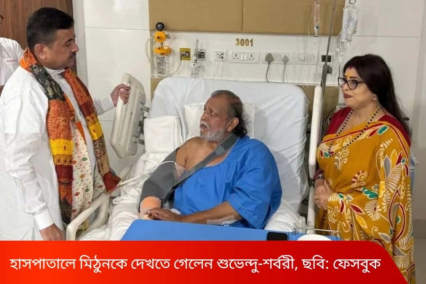 হাসপাতালে চিকিৎসাধীন মিঠুন চক্রবর্তী; দেখতে এলেন মুখ্যমন্ত্রী শুভেন্দু অধিকারী