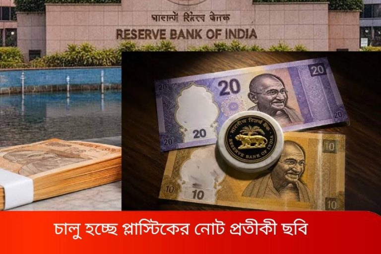 ভারতে আসছে প্লাস্টিকের টাকা! ১০ ও ২০ টাকার ১০০ কোটি নোট চালুর সবুজ সংকেত কেন্দ্রের